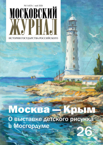 Группа авторов. Московский журнал. История государства Российского №05/2026