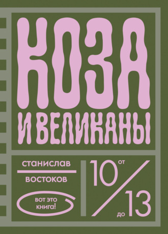 Станислав Востоков. Коза и великаны