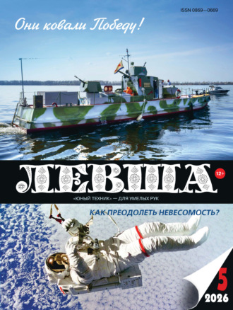 Группа авторов. Левша №05/2026