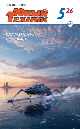 . Юный техник №05/2026