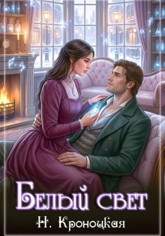 Нани Кроноцкая. Белый свет