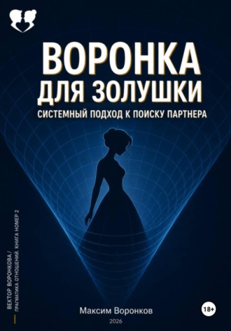 Максим Воронков. Воронка для Золушки: Системный подход к поиску партнёра