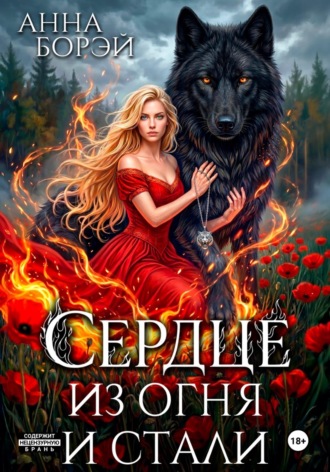 Анна Борэй. Сердце из огня и стали