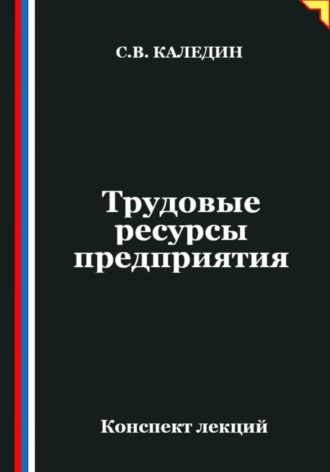 Трудовые ресурсы предприятия. Сергей Каледин