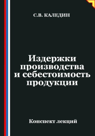 Сергей Каледин. Издержки производства и себестоимость продукции