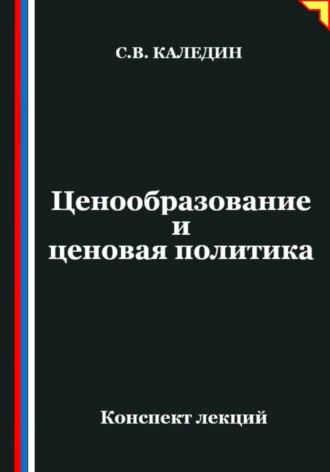 Сергей Каледин. Ценообразование и ценовая политика