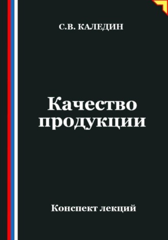 Сергей Каледин. Качество продукции