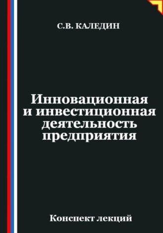 Сергей Каледин. Инновационная и инвестиционная деятельность предприятия