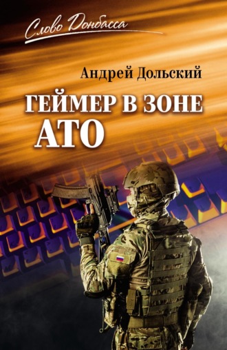 Андрей Игоревич Дольский. Геймер в зоне АТО