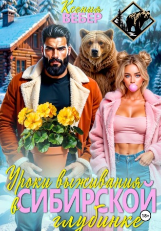 Ксения Вебер. Уроки выживания в сибирской глубинке