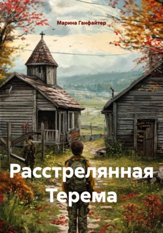 Расстрелянная Терема. 