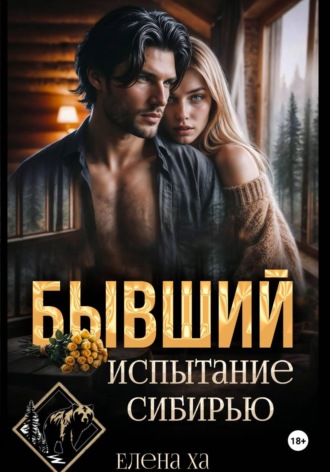 Елена Ха. Бывший. Испытание Сибирью