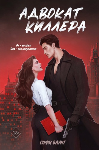 Адвокат киллера. Софи Баунт