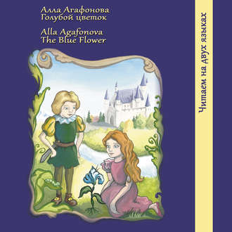 Голубой цветок / The Blue Flower. Алла Агафонова