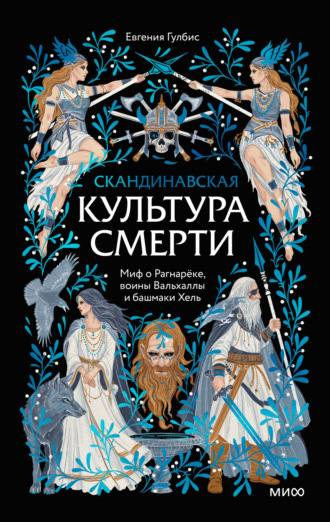 Скандинавская культура смерти. Миф о Рагнарёке, воины Вальхаллы и башмаки Хель. Евгения Гулбис