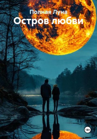 Остров любви. 