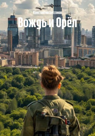 Константин Бессонов. Вождь и Орёл