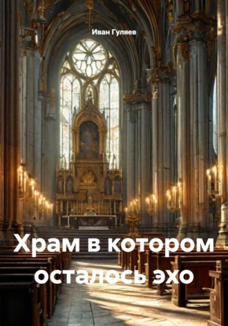 Иван Гуляев. Храм в котором осталось эхо