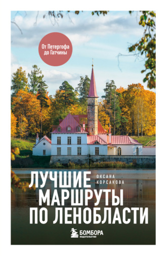 Оксана Корсакова. Лучшие маршруты по Ленобласти