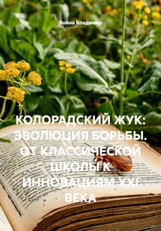 Война Владимир. Колорадский жук: эволюция борьбы. от классической школы к инновациям XXI века