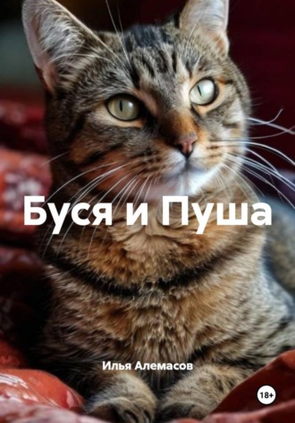 Илья Алемасов. Буся и Пуша