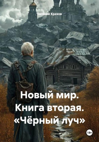 Новый мир. Книга вторая. «Чёрный луч». 