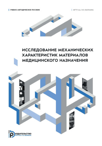 А. С. Борде. Исследование механических характеристик материалов медицинского назначения. Часть 1. Учебно-методическое пособие