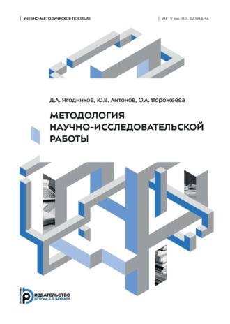 Д. А. Ягодников. Методология научно-исследовательской работы. Учебно-методическое пособие
