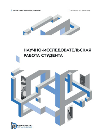 Научно-исследовательская работа студента. Учебно-методическое пособие. 