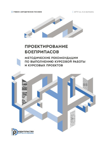 Н. А. Имховик. Проектирование боеприпасов. Методические рекомендации по выполнению курсовой работы и курсовых проектов