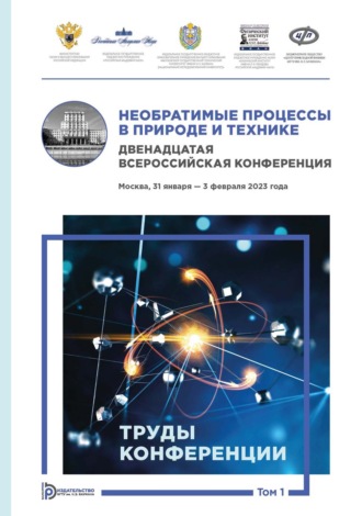 Сборник статей. Необратимые процессы в природе и технике. Том 1. Двенадцатая Всероссийская конференция (Москва, 31 января – 3 февраля 2023 года). Труды конференции