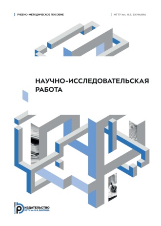 А. Л. Галиновский. Научно-исследовательская работа. Учебно-методическое пособие