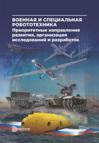 Р. В. Реулов. Военная и специальная робототехника: приоритетные направления развития, организация исследований и разработок