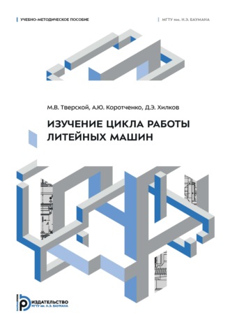 А. Ю. Коротченко. Изучение цикла работы литейных машин. Учебно-методическое пособие