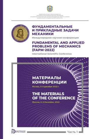 Коллектив авторов. Международная научная конференция «Фундаментальные и прикладные задачи механики» (Москва, 6-9 декабря 2022 г.). Часть 1. Материалы конференции