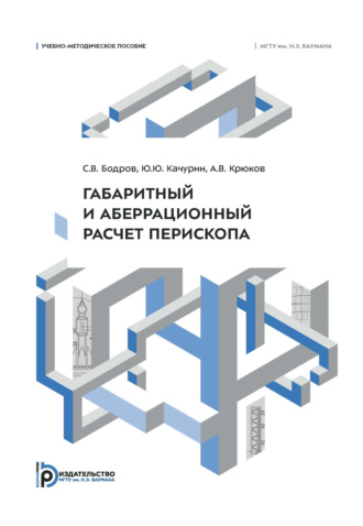 А. В. Крюков. Габаритный и аберрационный расчет перископа. Учебно-методическое пособие