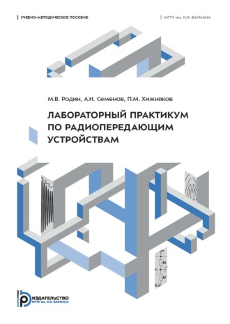 М. В. Родин. Лабораторный практикум по радиопередающим устройствам. Учебно-методическое пособие