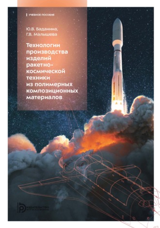 Г. В. Малышева. Технологии производства изделий ракетно-космической техники из полимерных композиционных материалов