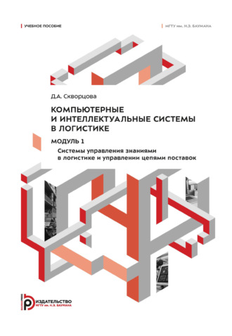 Компьютерные и интеллектуальные системы в логистике. Модуль 1. Системы управления знаниями в логистике и управлении цепями поставок. Д. А. Скворцова