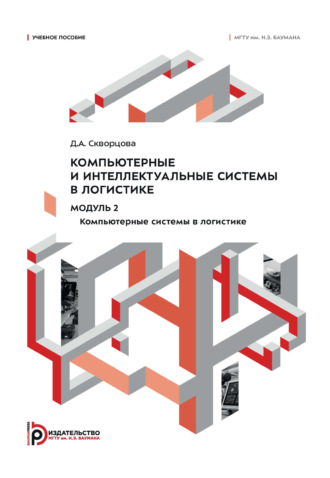 Д. А. Скворцова. Компьютерные и интеллектуальные системы в логистике. Модуль 2. Компьютерные системы в логистике