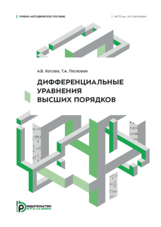 А. В. Косова. Дифференциальные уравнения высших порядков. Учебно-методическое пособие