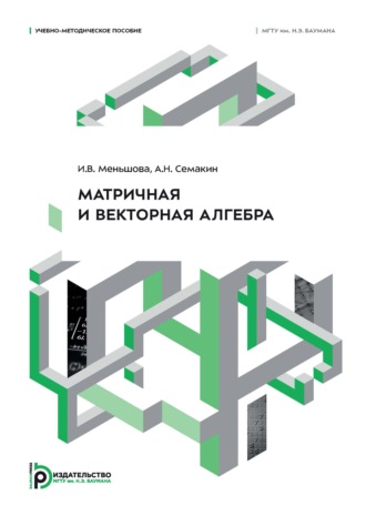 И. В. Меньшова. Матричная и векторная алгебра. Учебно-методическое пособие