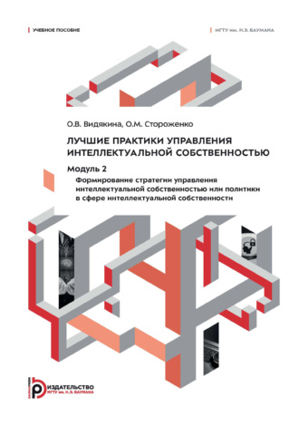 О. В. Видякина. Лучшие практики управления интеллектуальной собственностью. Модуль 2. Формирование стратегии управления интеллектуальной собственностью или политики в сфере интеллектуальной собственности