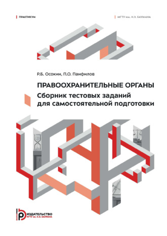 Р. Б. Осокин. Правоохранительные органы. Сборник тестовых заданий для самостоятельной подготовки. Практикум