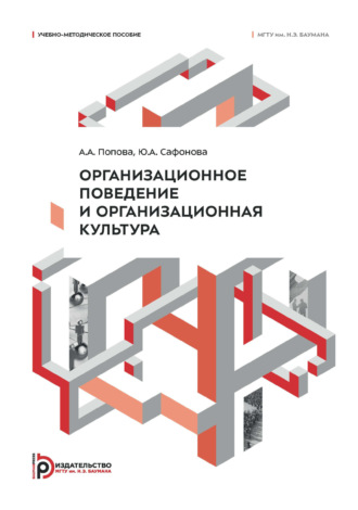 Ю. А. Сафонова. Организационное поведение и организационная культура. Учебно-методическое пособие