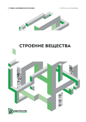 П. В. Слитиков. Строение вещества. Учебно-методическое пособие