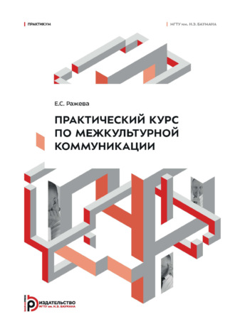 Практический курс по межкультурной коммуникации. Практикум. 