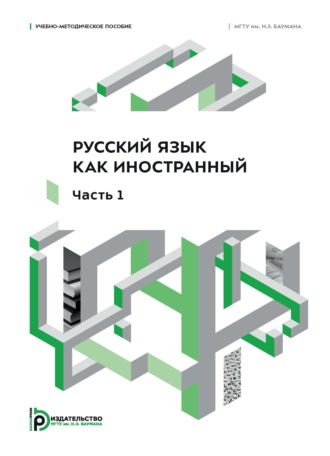М. С. Коверина. Русский язык как иностранный. Часть 1. Учебно-методическое пособие