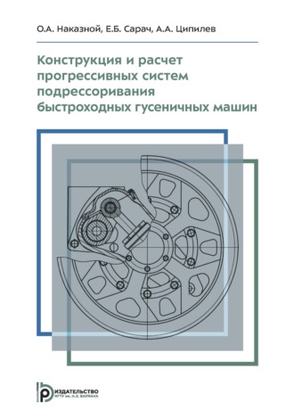 Е. Б. Сарач. Конструкция и расчет прогрессивных систем подрессоривания быстроходных гусеничных машин. Учебное пособие
