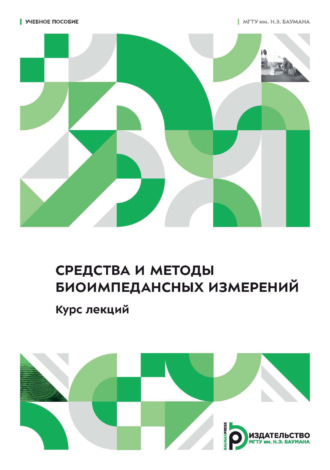 С. И. Щукин. Средства и методы биоимпедансных измерений. Курс лекций
